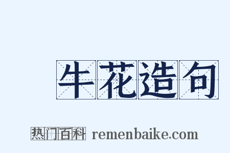 牽牛花造句是什么意思的图片